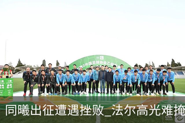 同曦出征遭遇挫败 法尔高光难掩球队缺憾