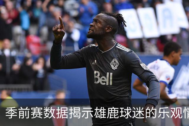 季前赛数据揭示雄鹿球迷的乐观情绪仍在波动