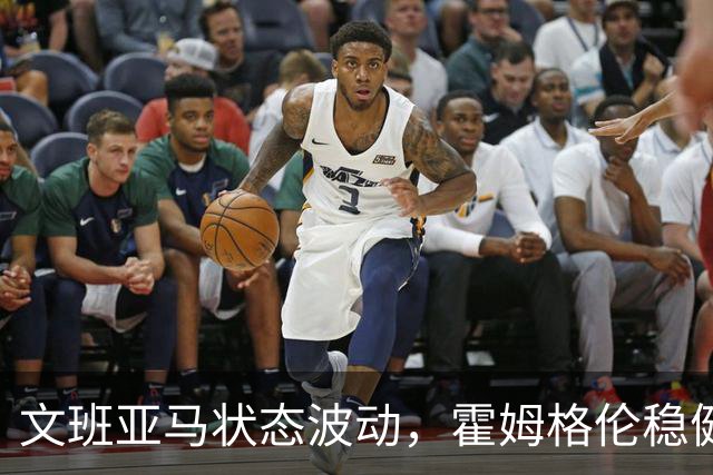 文班亚马状态波动，霍姆格伦稳健表现助雷霆取胜